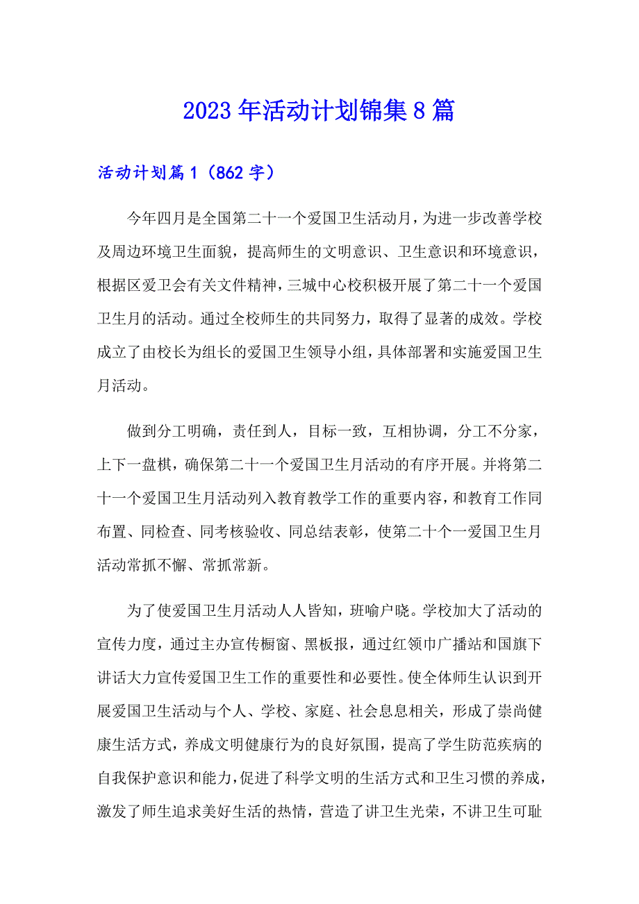 （可编辑）2023年活动计划锦集8篇_第1页