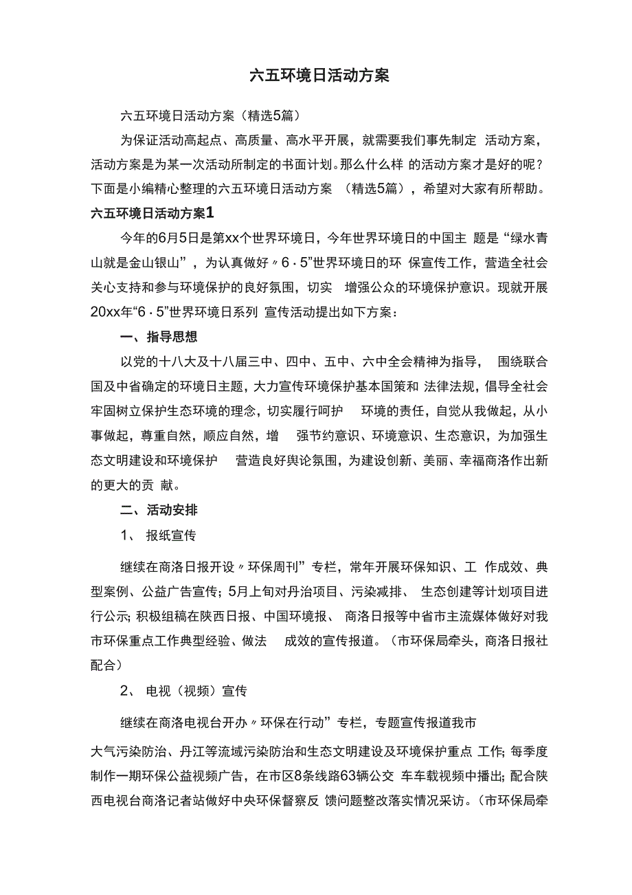 六五环境日活动方案_第1页