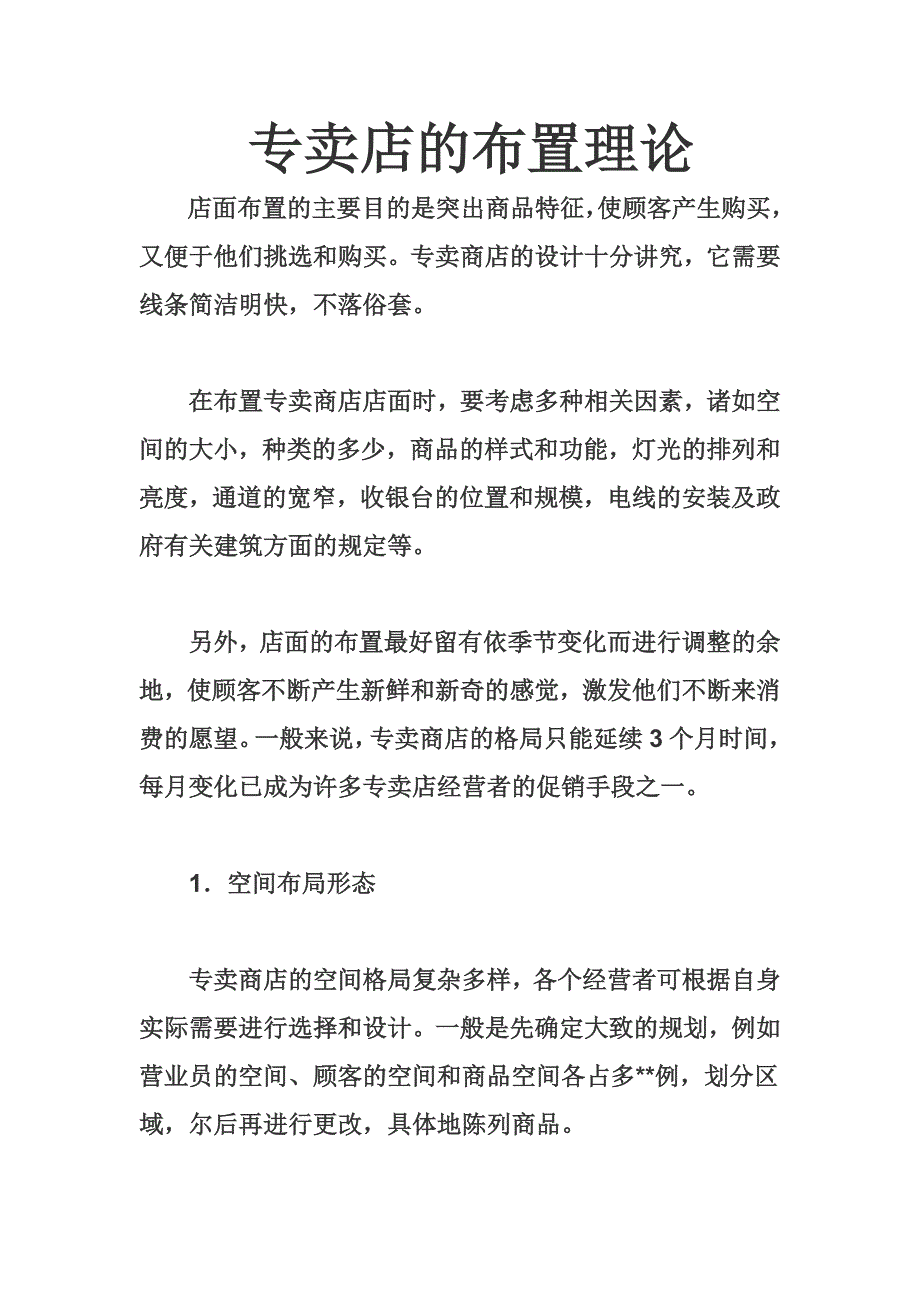 专卖店的布置理论.doc_第1页