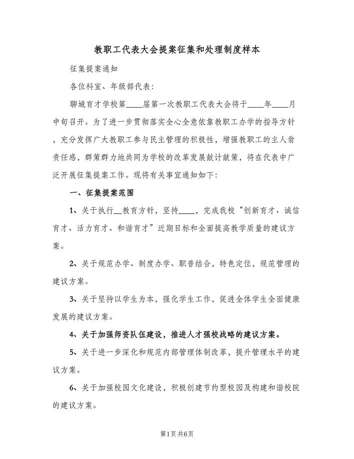 教职工代表大会提案征集和处理制度样本(2篇).doc