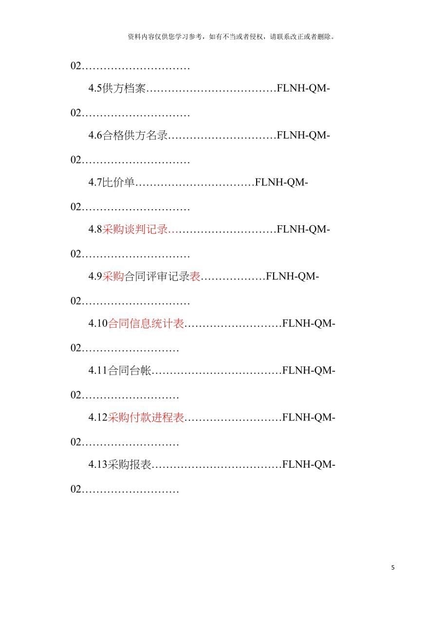 农化公司采购部工作手册模板_第5页