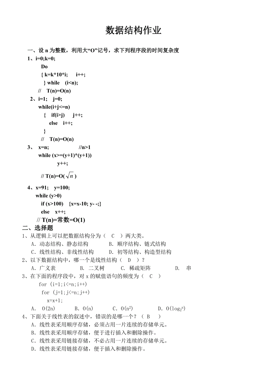 数据结构练习1-12章(答案)_第1页