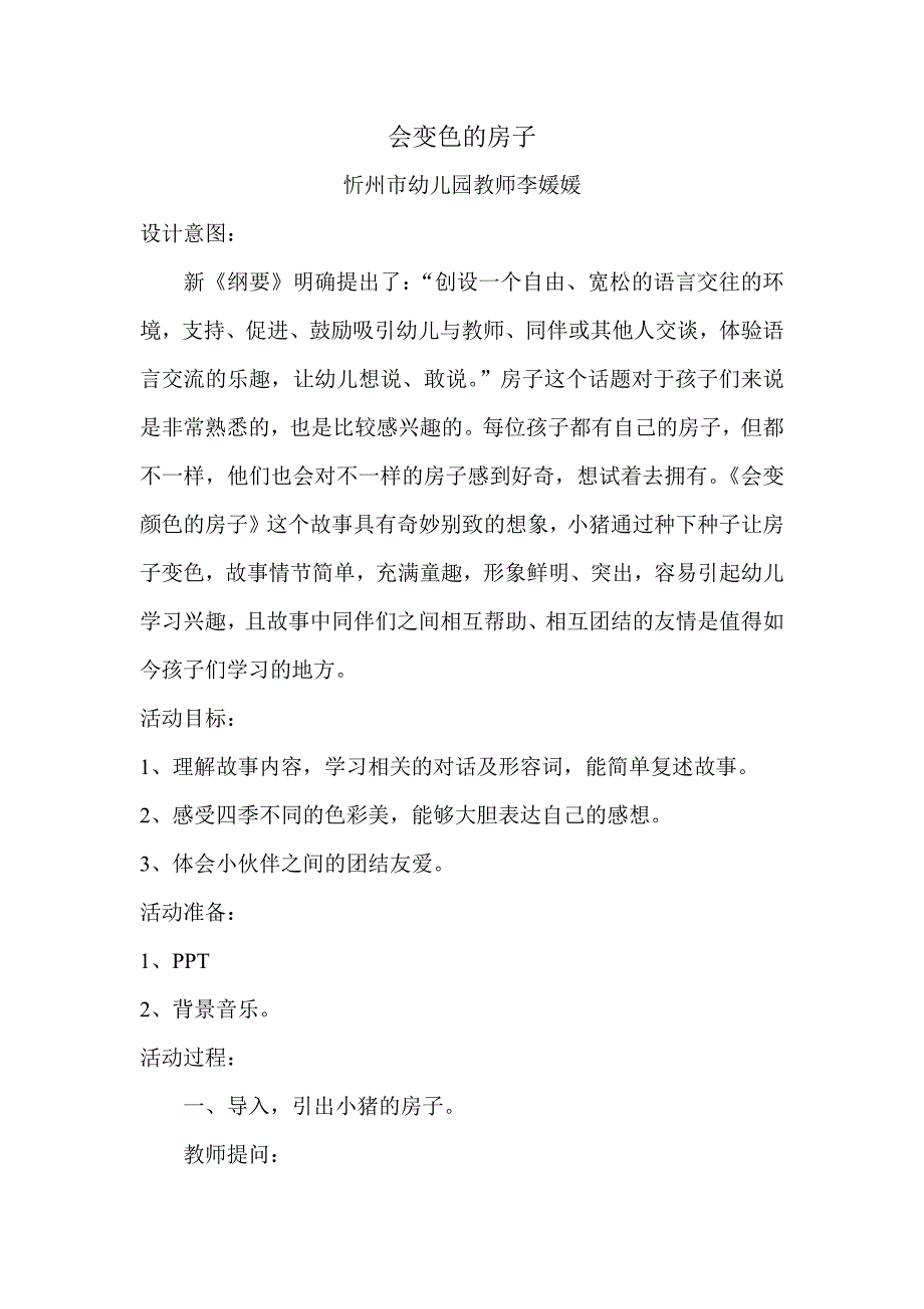 中班语言《会变色的房子》.docx_第1页