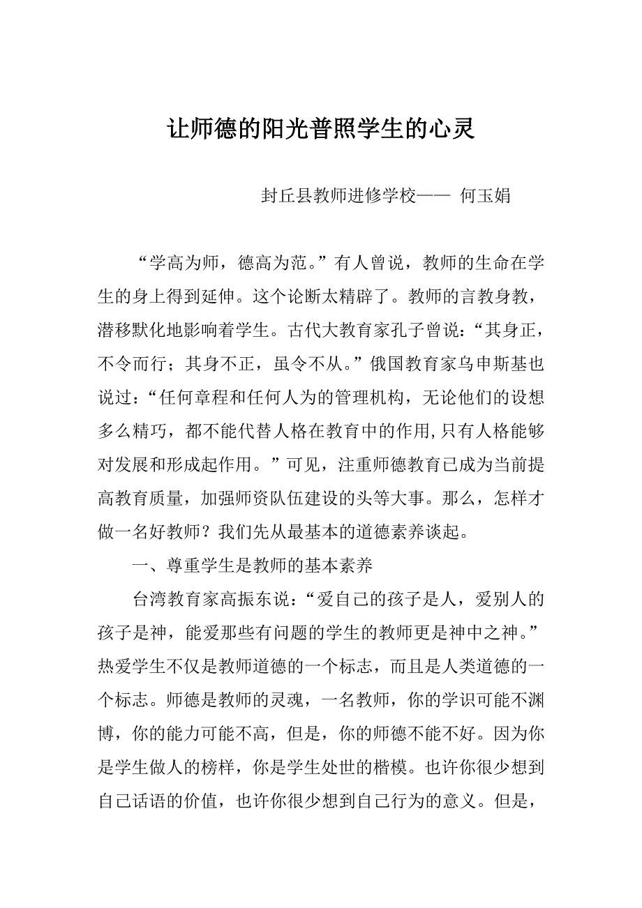 让师德的阳光普照学生的心灵_第1页