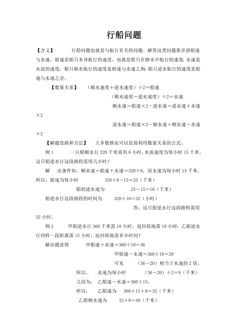 小学数学典型应用题基础行船问题_第1页
