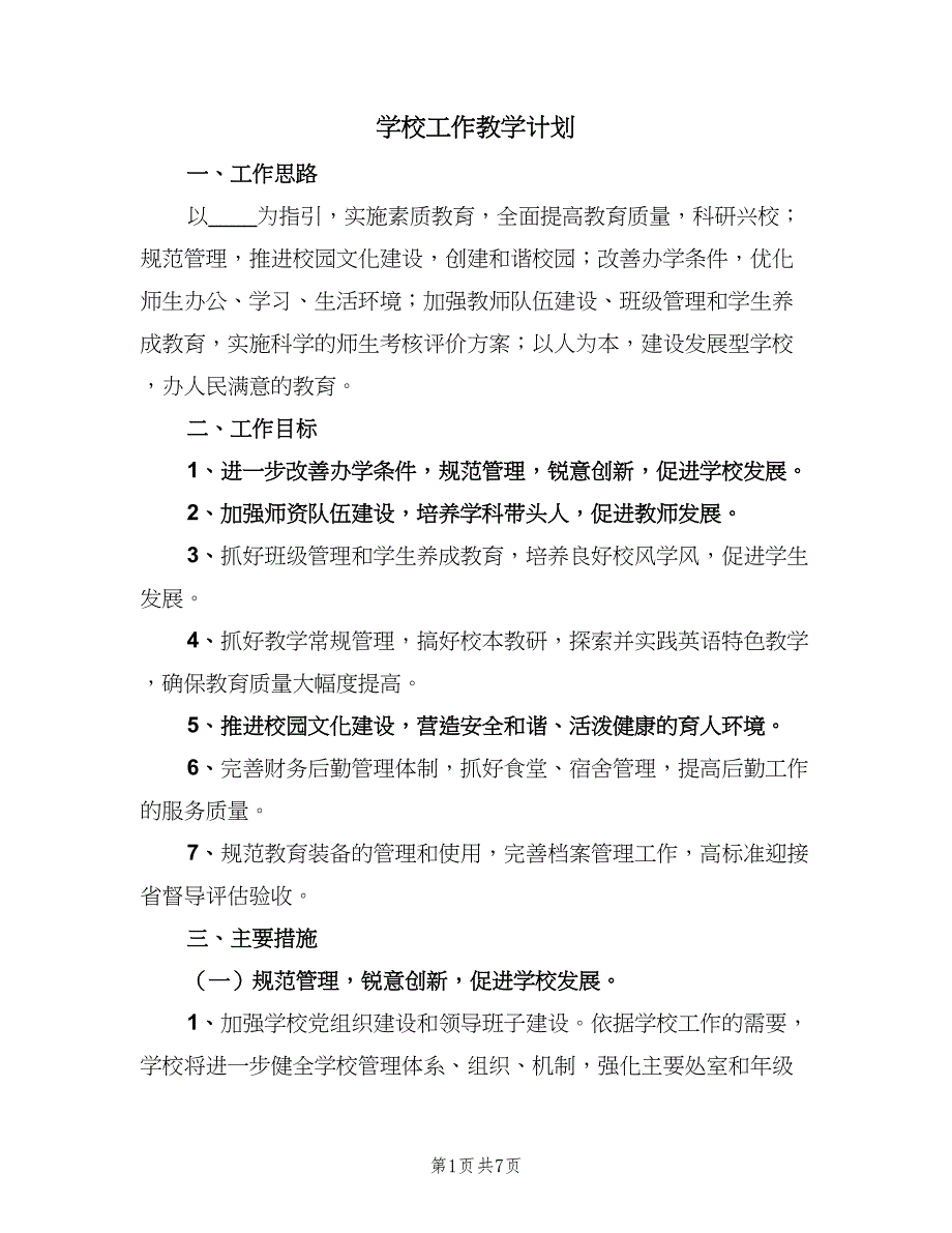 学校工作教学计划（二篇）.doc_第1页