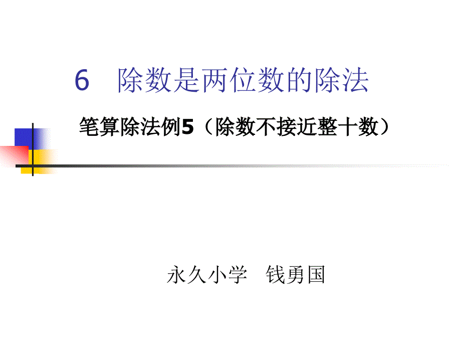 64除数是两位数的除法接近1525_第1页