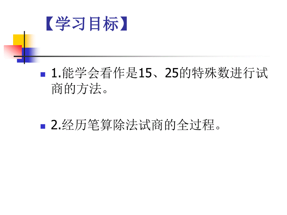 64除数是两位数的除法接近1525_第2页