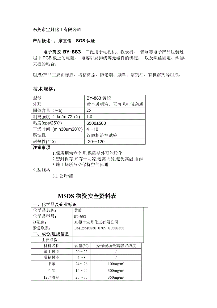 电子胶,电子胶水厂, 电子胶批发, 宝月BY883黄胶.doc_第1页