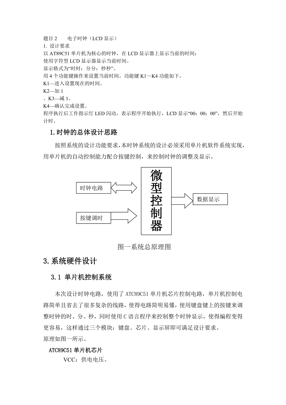 电子时钟（LCD显示）课程设计.doc_第1页