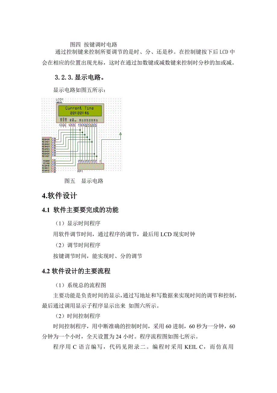 电子时钟（LCD显示）课程设计.doc_第4页