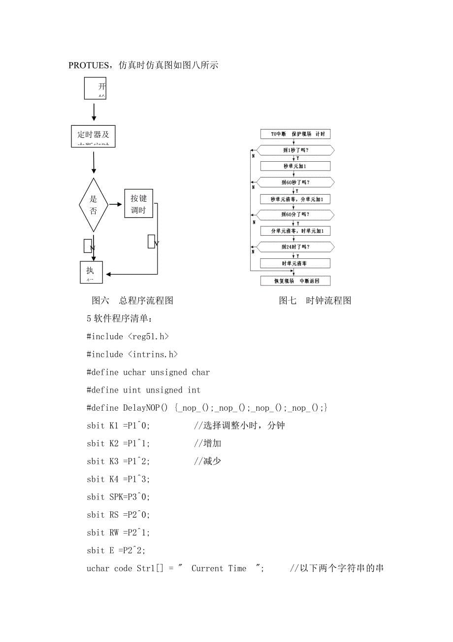 电子时钟（LCD显示）课程设计.doc_第5页