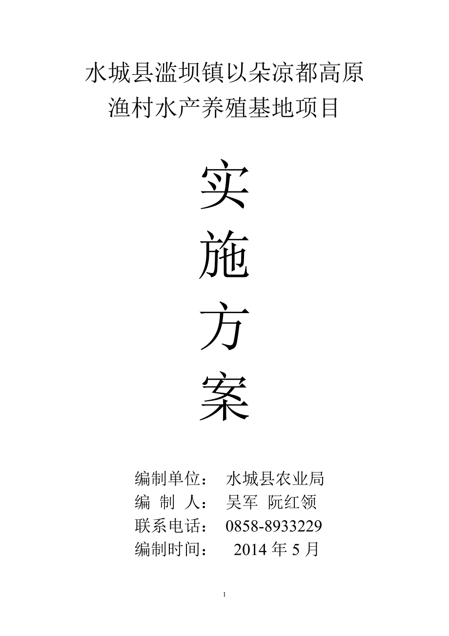 水城县滥坝镇以朵高原渔村示范项目_第1页