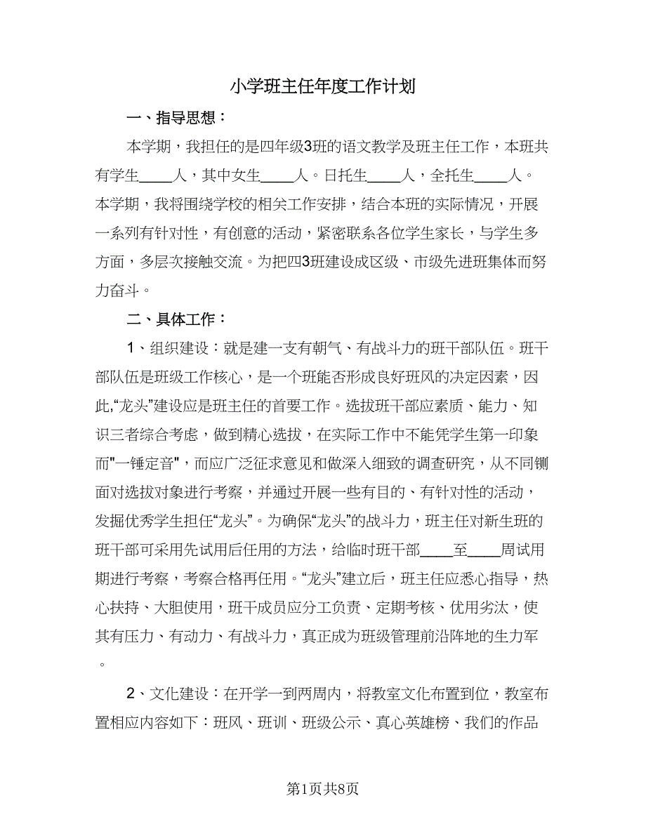 小学班主任年度工作计划（四篇）.doc_第1页