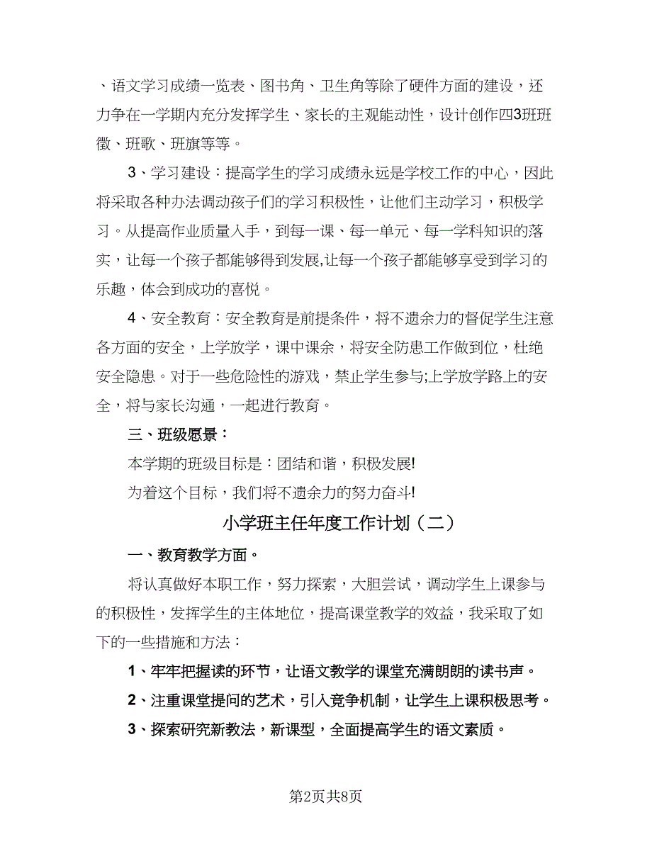 小学班主任年度工作计划（四篇）.doc_第2页