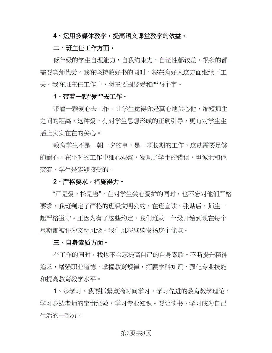 小学班主任年度工作计划（四篇）.doc_第3页