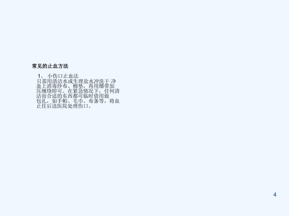 紧急救护健康知识课件科普中心_第4页