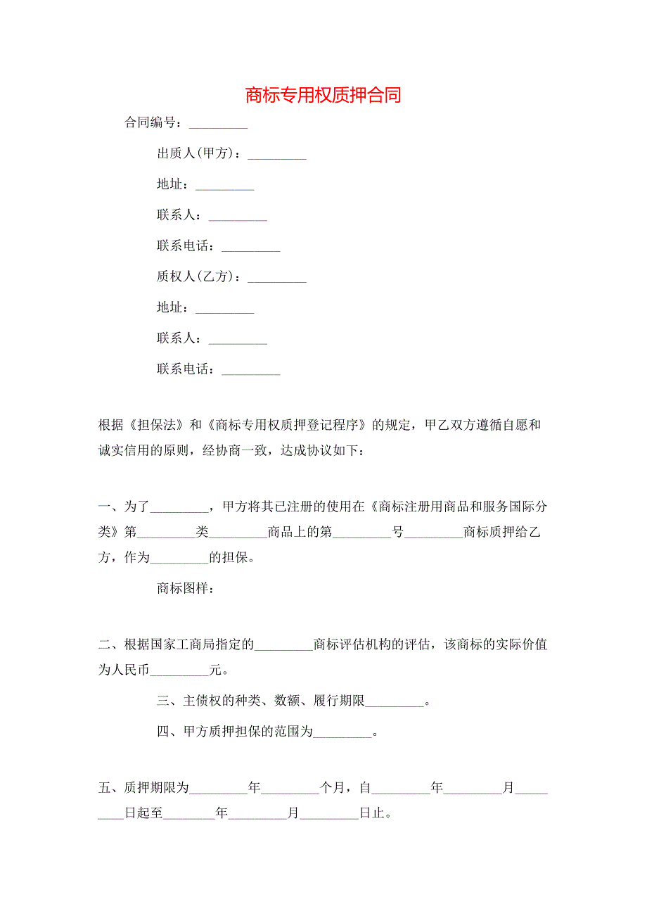 商标专用权质押合同_第1页