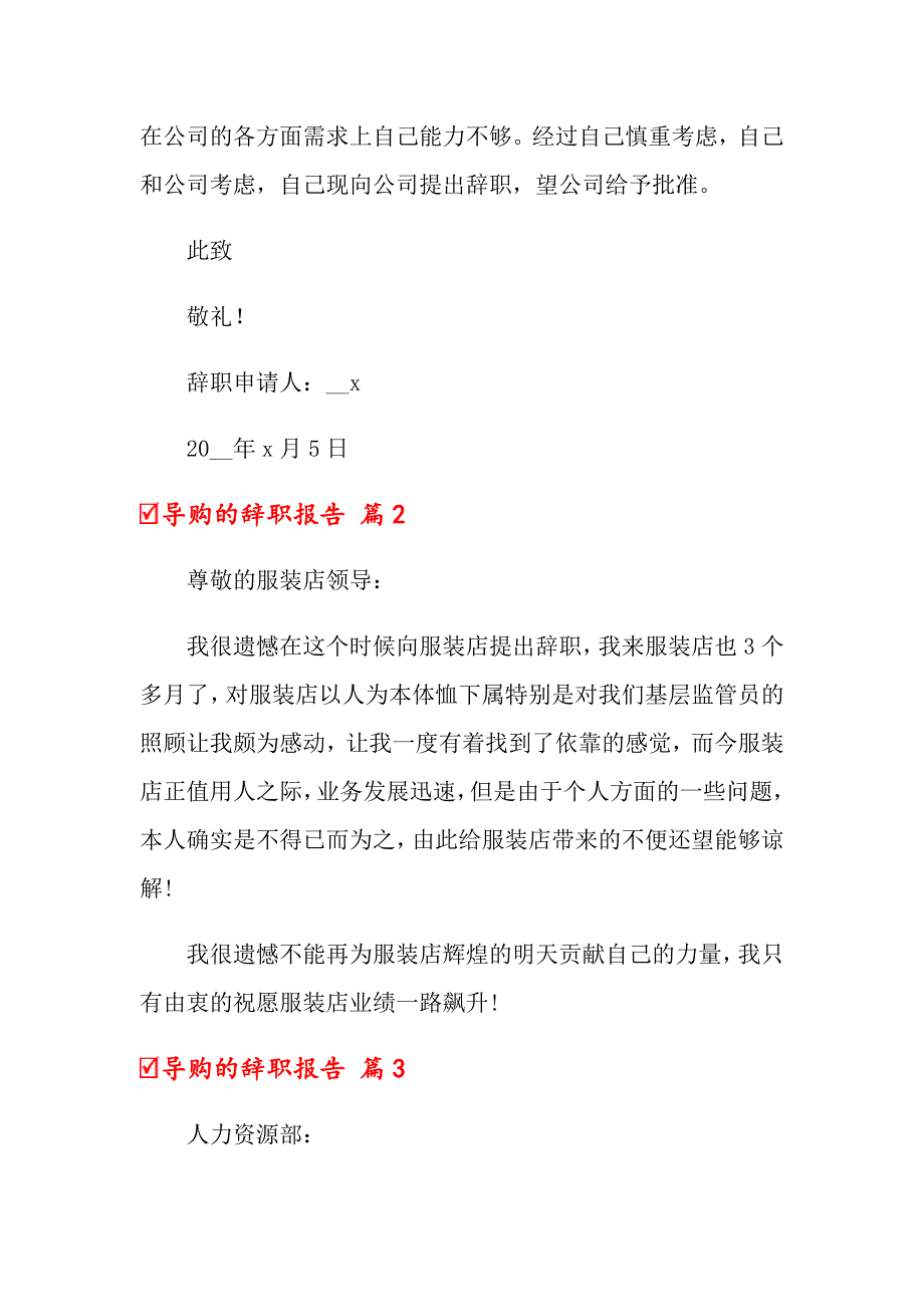 关于导购的辞职报告模板8篇_第3页