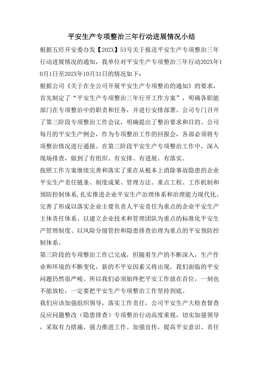 安全生产专项整治三年行动进展情况小结.doc_第1页