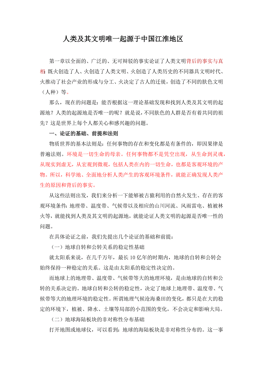 人类及其文明的唯一起源于中国江淮地区_第1页