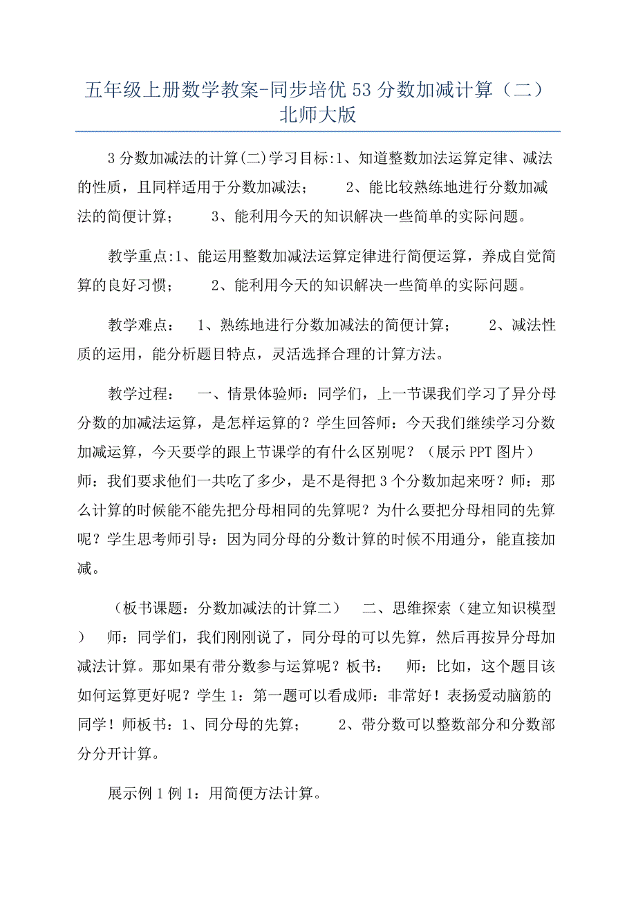 五年级上册数学教案-同步培优53分数加减计算（二）北师大版.docx_第1页