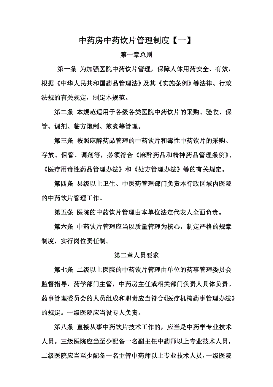 中药房中药饮片管理制度.doc_第2页