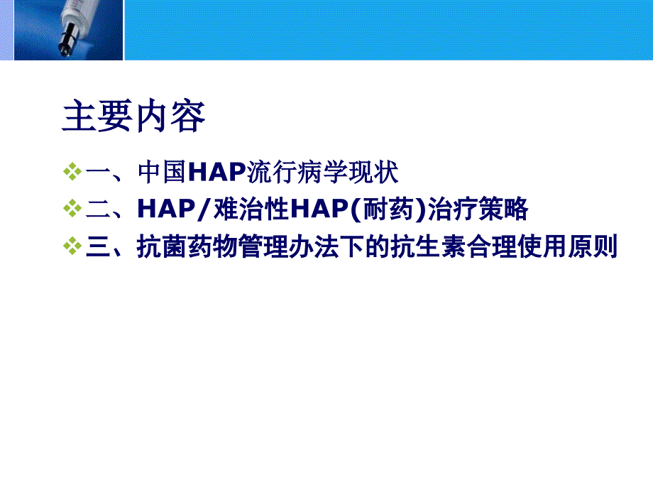 最新医院获得性肺炎的治疗策略课件PPT课件_第2页