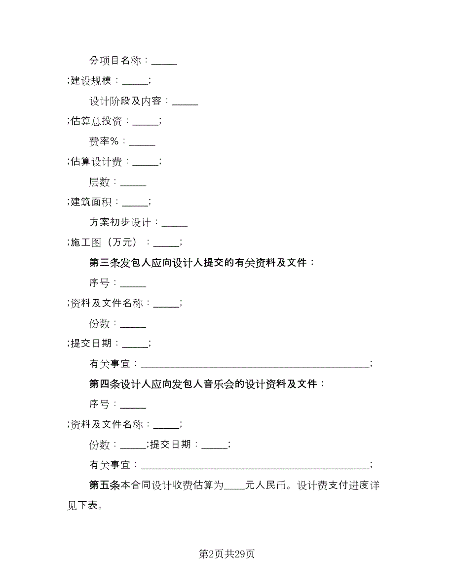 建设工程设计合同例文（5篇）.doc_第2页