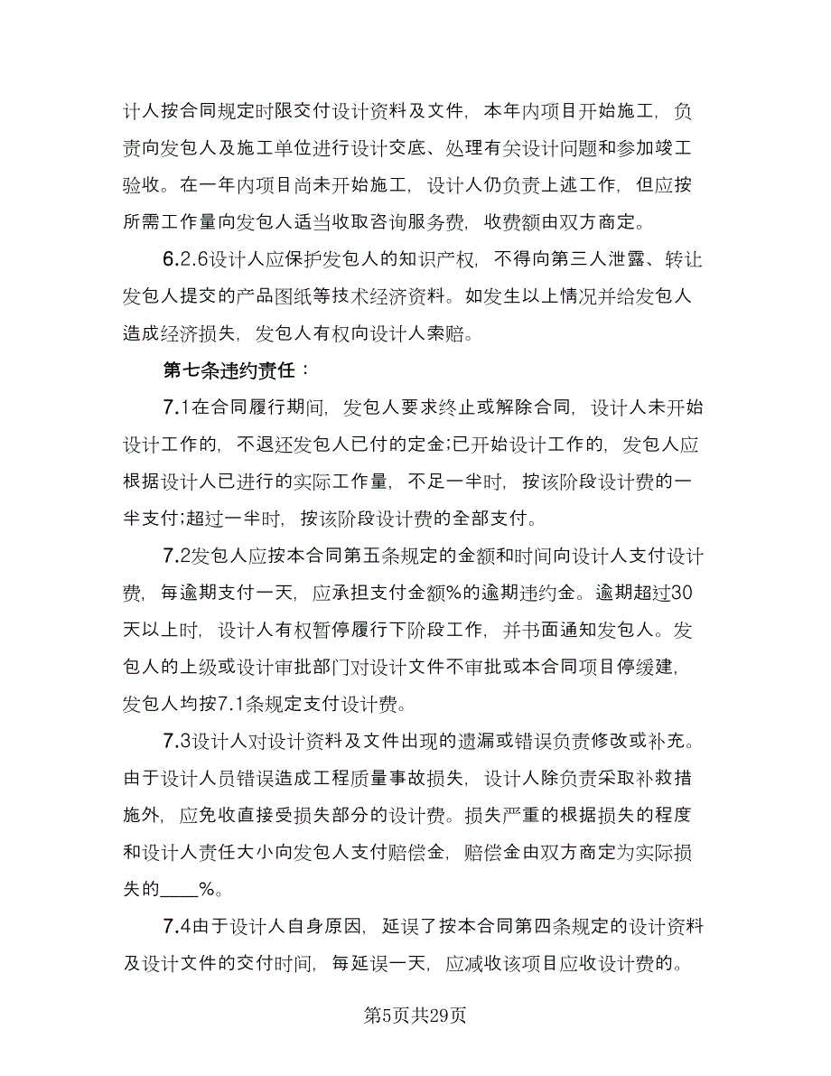 建设工程设计合同例文（5篇）.doc_第5页