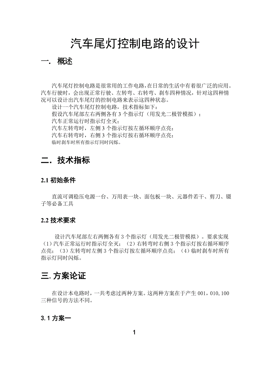 汽车尾灯控制电路的设计_第1页