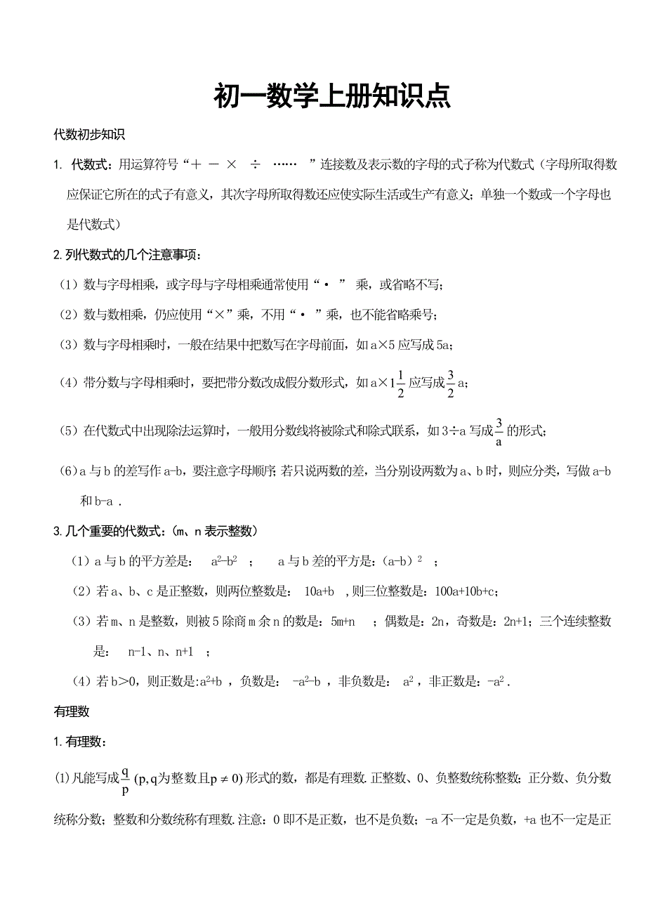 初一数学上册知识点_第1页