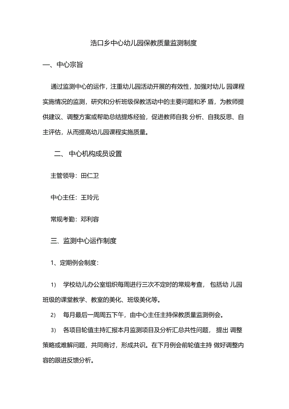 浩口乡中心幼儿园保教质量监测制度_第1页