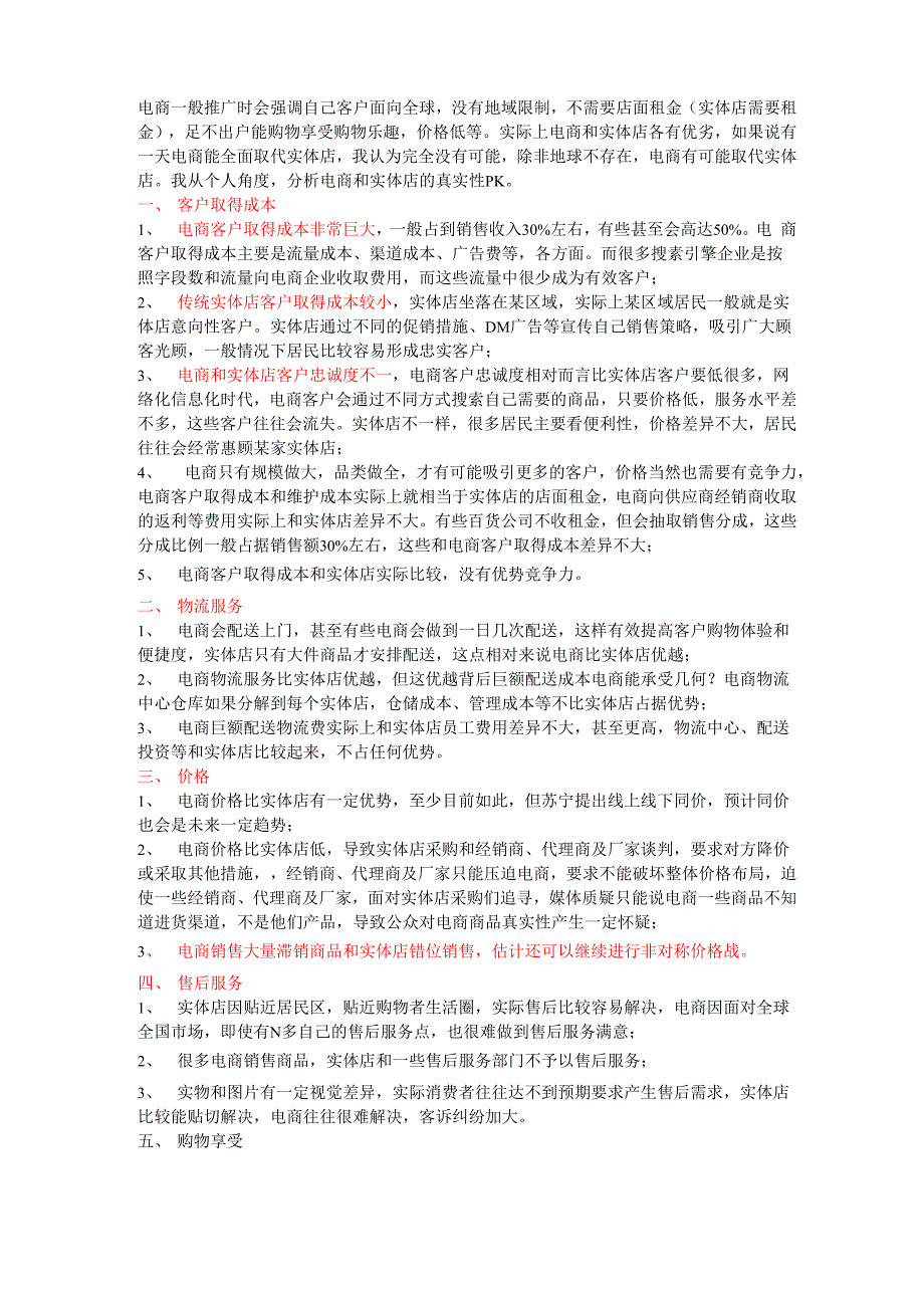 实体店与电商对比_第1页