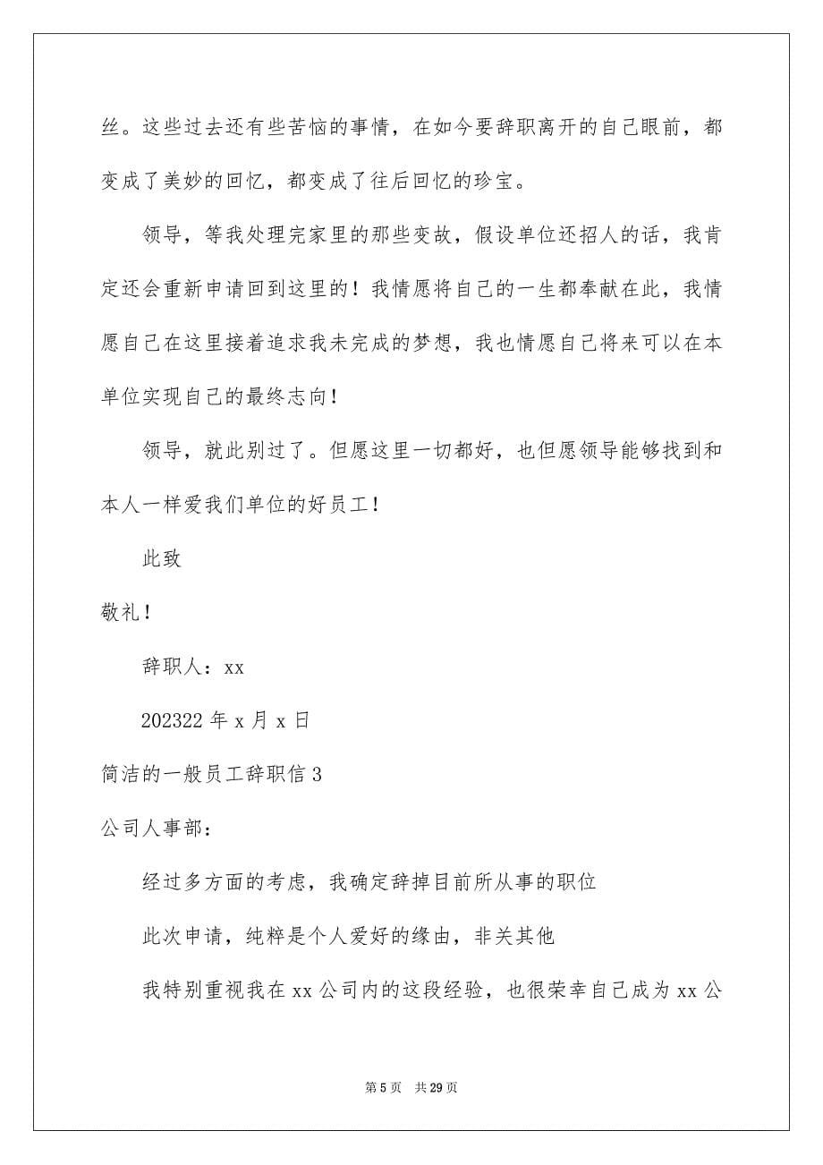 2023年简单的普通员工辞职信22范文.docx_第5页