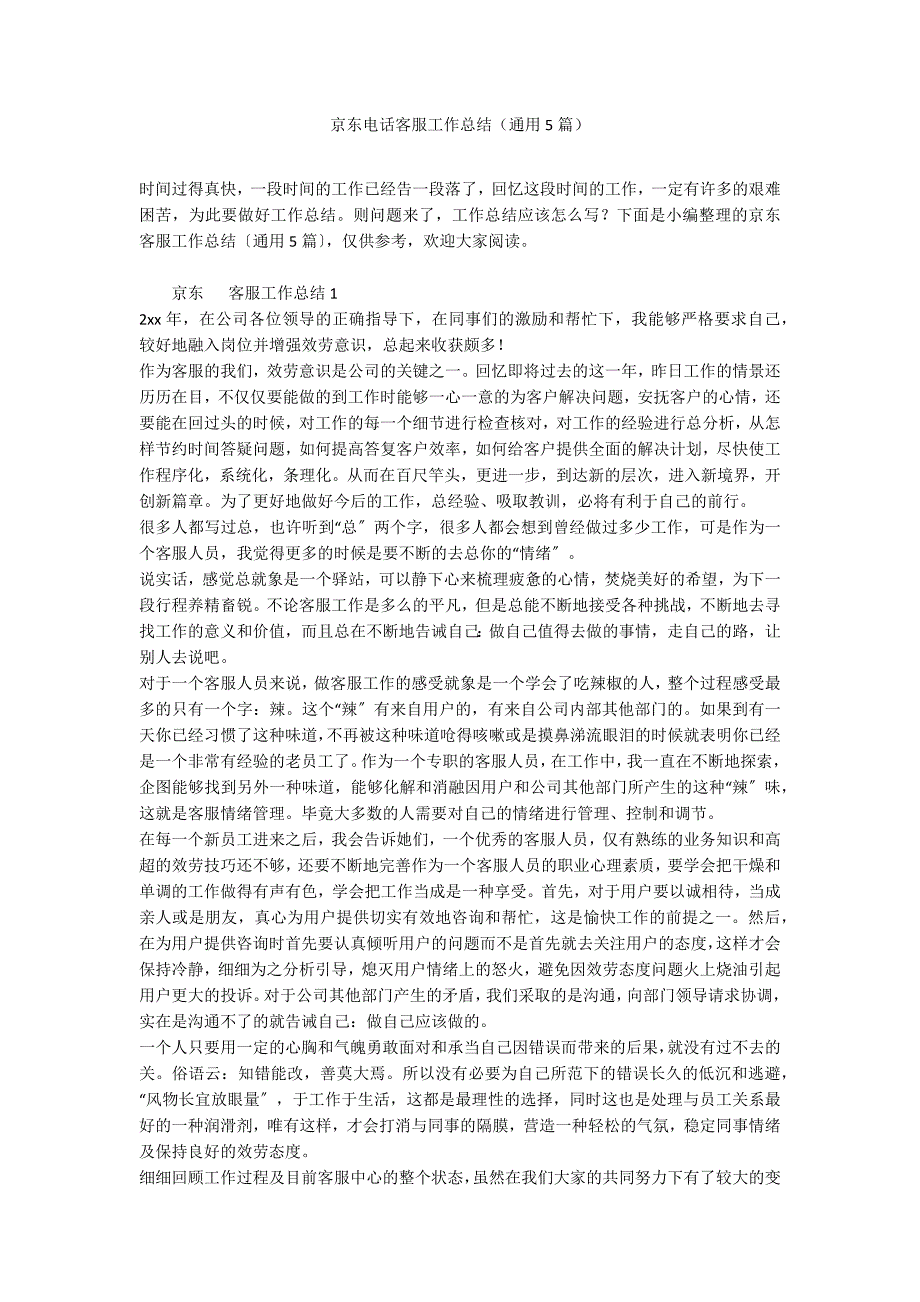 京东电话客服工作总结（通用5篇）_第1页