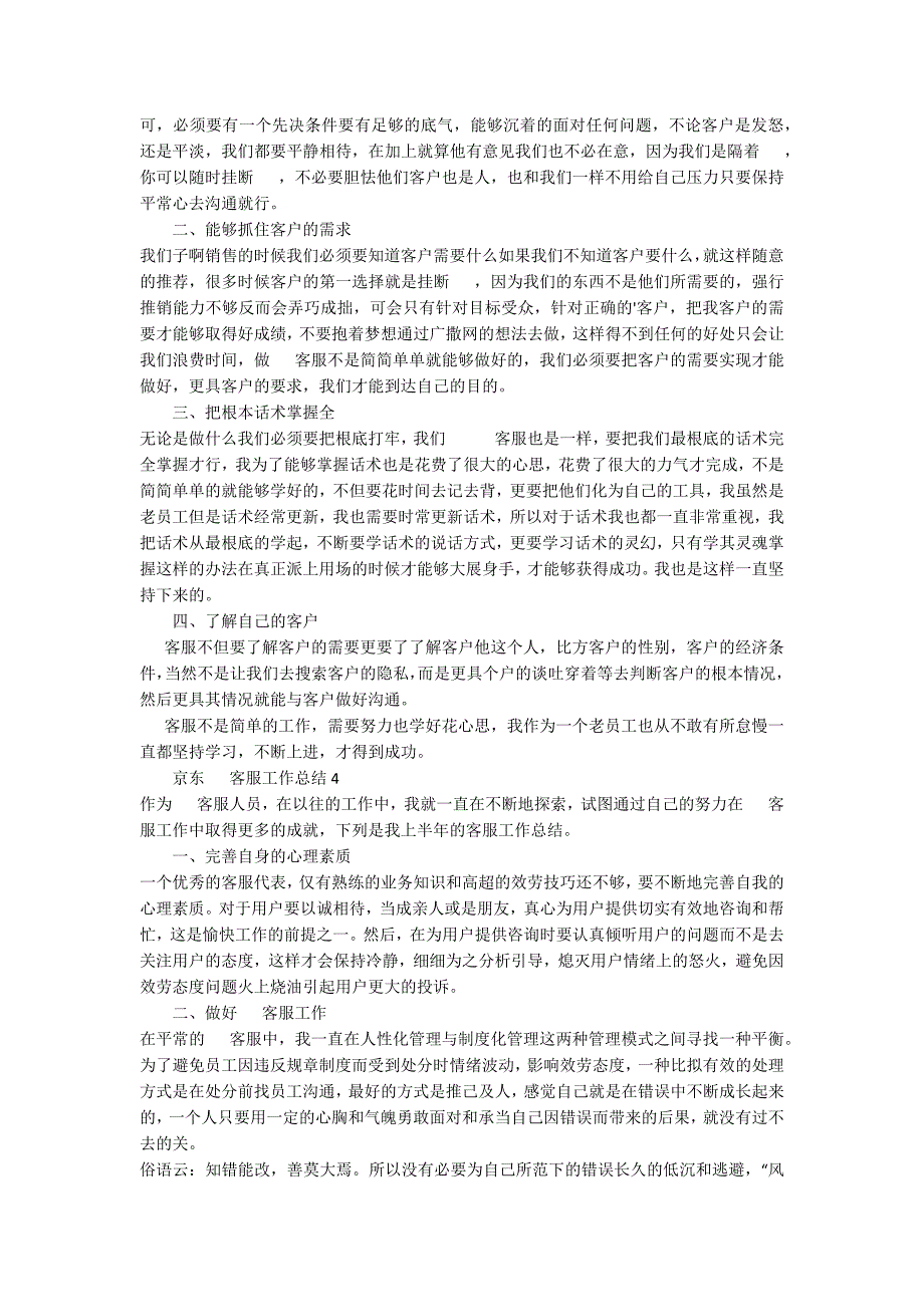 京东电话客服工作总结（通用5篇）_第3页