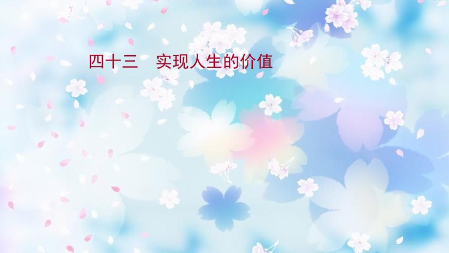 高考政治一轮复习课时作业四十三实现人生的价值课件新人教版_第1页