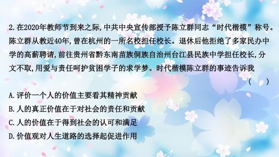 高考政治一轮复习课时作业四十三实现人生的价值课件新人教版_第5页