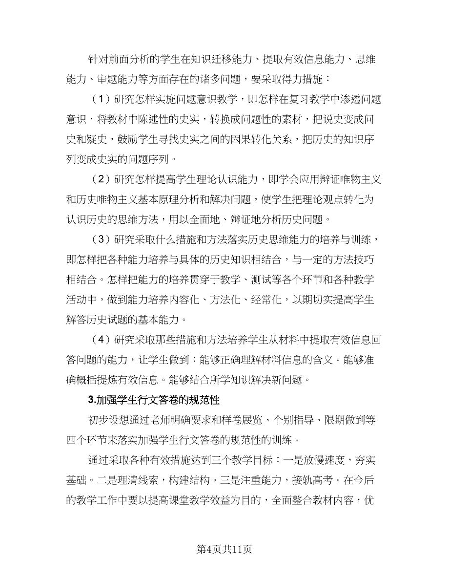 教师个人工作计划简单（五篇）.doc_第4页