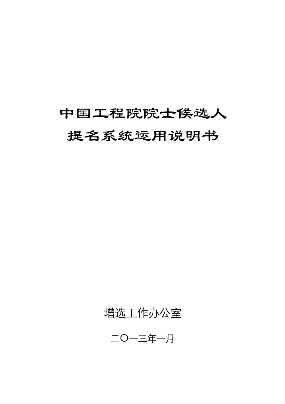 院士提名操作流程-中国工程院_第1页