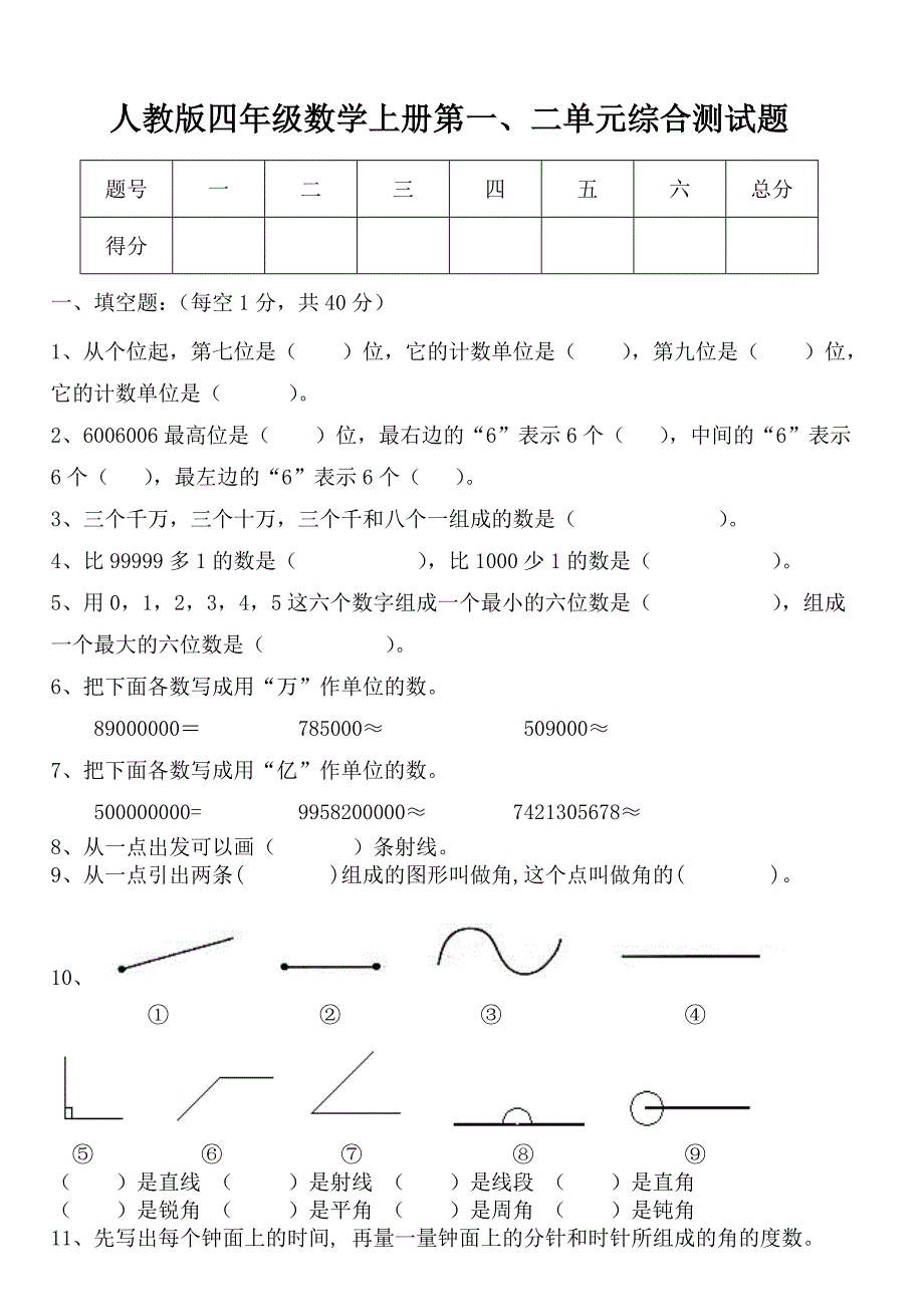 人教版小学数学四年级上册第一二单元综合测试题_第1页