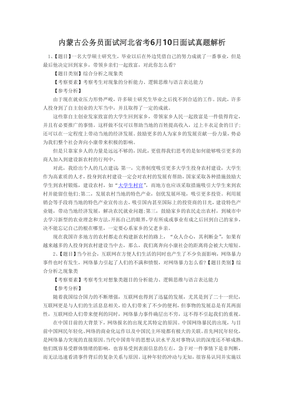 内蒙古公务员面试河北省考6月10日面试真题解析.doc_第1页