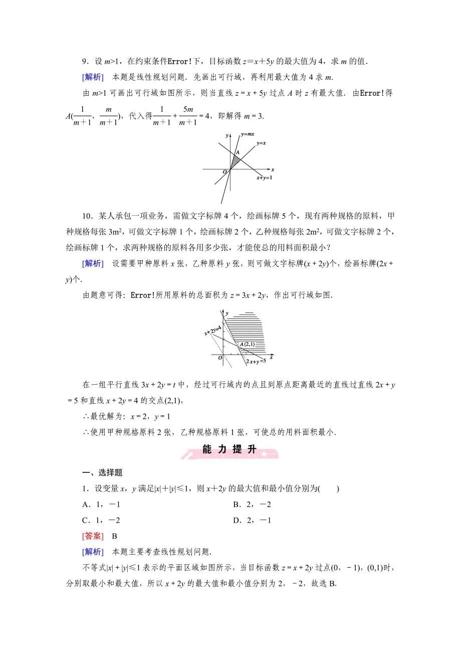 高中数学北师大版必修5配套练习：3.4简单线性规划 第3课时_第5页