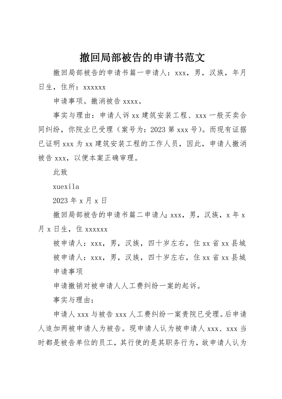 2023年撤回部分被告的申请书新编.docx_第1页