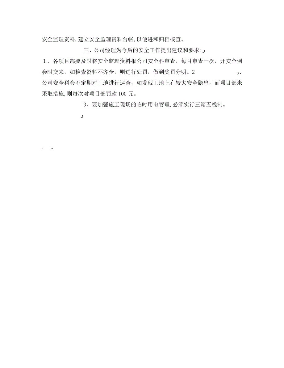 安全管理文档之公司安全监理工作会议纪要_第2页