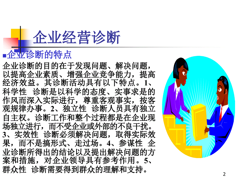 企业经营诊断PPT演示文稿_第2页