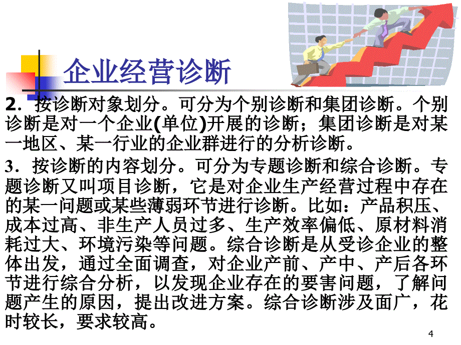 企业经营诊断PPT演示文稿_第4页