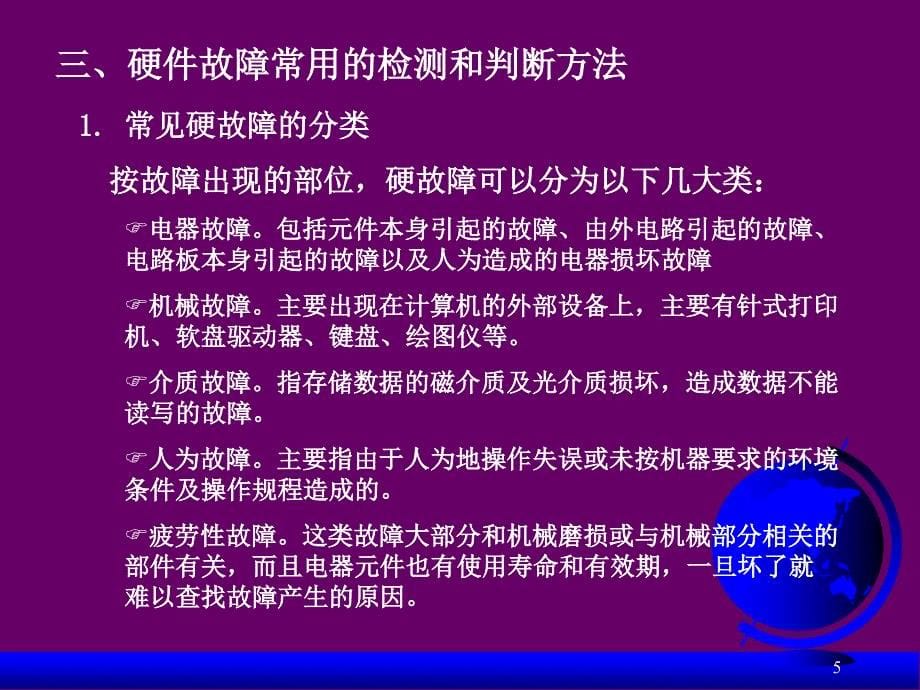 计算机系统故障诊断与维护常见故障及排除_第5页