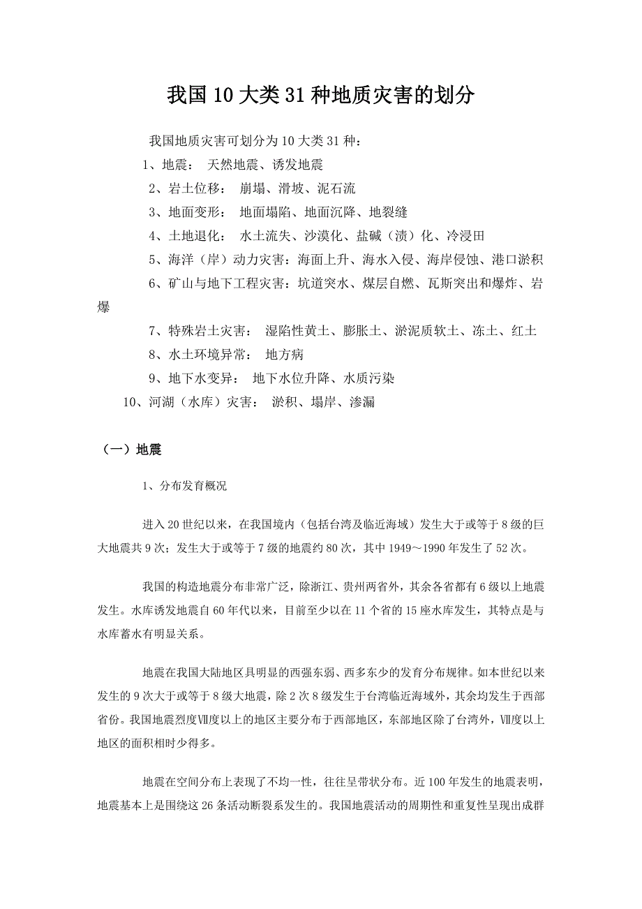 十大地质灾害.doc_第1页